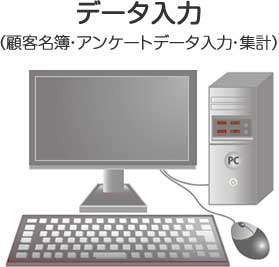 データ入力（（顧客名簿・アンケートデータ入力・集計））